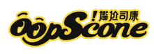 OOPScone 尷尬司康